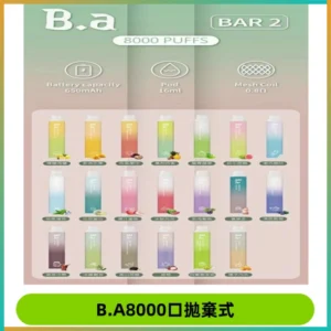 BA BAR2拋棄式一次性8000口電子煙【買十送一】