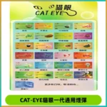 貓眼CATEYE替換式一代煙彈 適配ILIA SP2S KIS5等各式一代主機