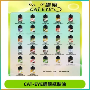 貓眼CATEYE煙油|註油式電子煙菸油30ML#台灣現貨#
