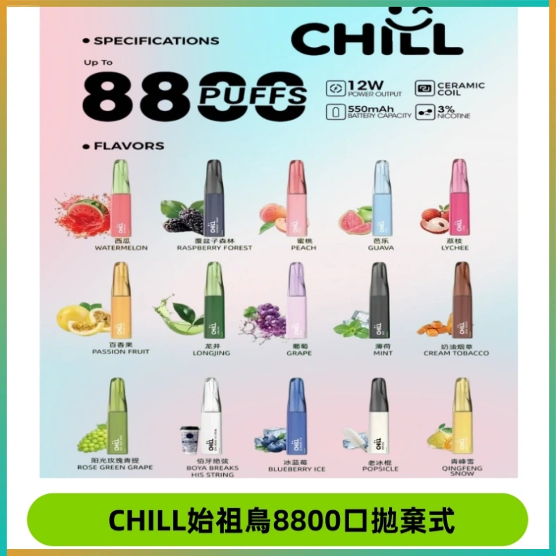 CHILL始祖鳥鴨嘴獸8800口拋棄式一次性電子煙免充電