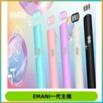 EMANI依馬尼一代主機EMANI電子煙主機通用一代煙彈