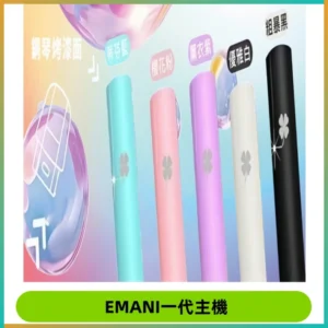 EMANI依馬尼一代主機EMANI電子煙主機通用一代煙彈