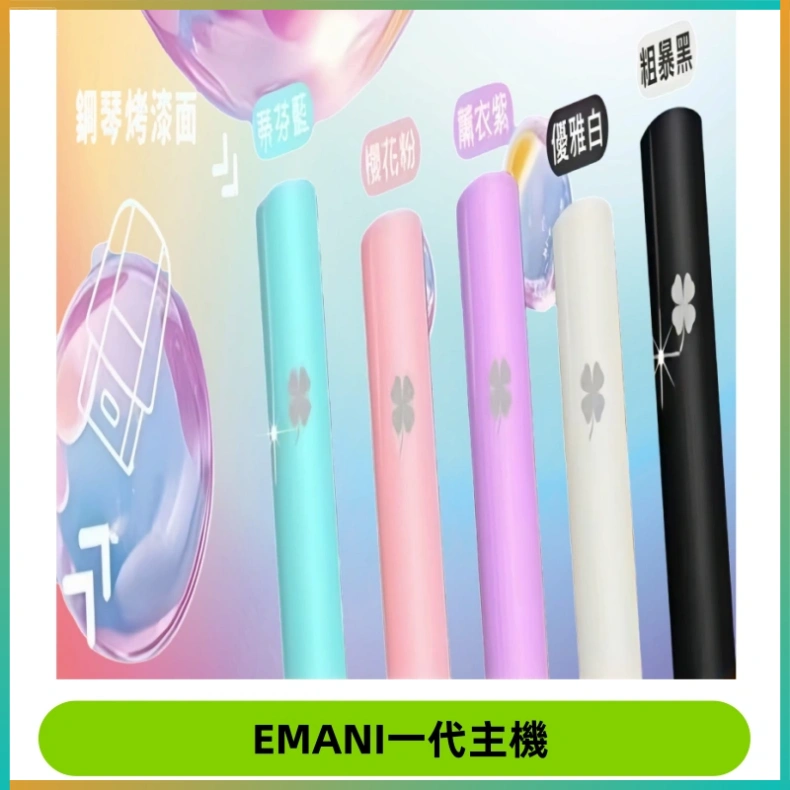 EMANI依馬尼一代主機EMANI電子煙主機通用一代煙彈