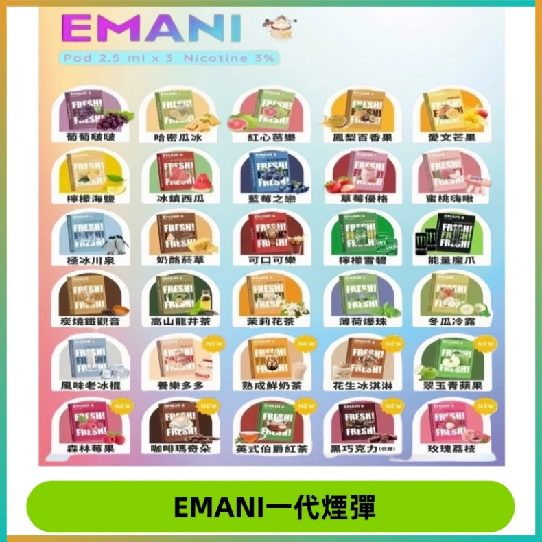 EMANI依馬尼一代煙彈通用一代主機30種風味霧化煙彈任選
