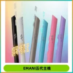 EMANI依馬尼五代主機 鋼琴烤漆款|兩檔切換通用五代六代煙彈