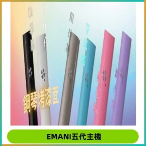 EMANI依馬尼五代主機 鋼琴烤漆款|兩檔切換通用五代六代煙彈