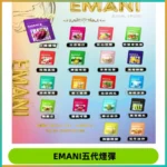 EMANI五代煙彈|EMANI依馬尼五代霧化電子煙#台灣現貨#