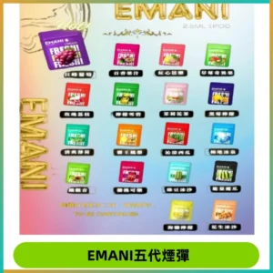 EMANI五代煙彈|EMANI依馬尼五代霧化電子煙#台灣現貨#