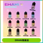 EMANI依馬尼電子煙瓶裝油30ML/3MG