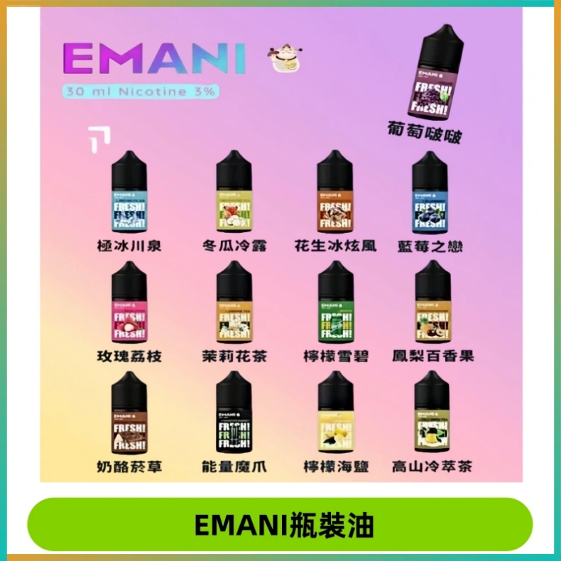 EMANI依馬尼電子煙瓶裝油30ML/3MG
