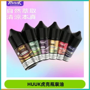 HUUK虎克菸油30mg/30ml | 五大系列瓶裝油選擇