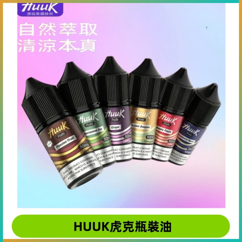 HUUK虎克菸油30mg/30ml | 五大系列瓶裝油選擇