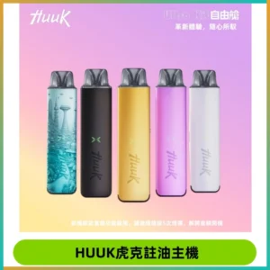 MEHA魅嗨HUUK虎克注油主機套裝|27W註油主機|1350mAh大電量