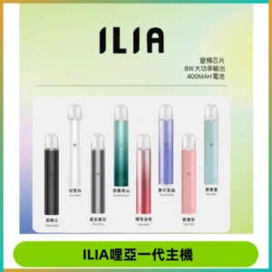 ILIA哩亞一代主機 哩亞電子煙煙桿 適配relx sp2s等一代煙彈