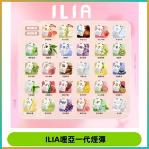 ILIA哩亞 一代替換式ilia煙彈發光霧化彈#原產正品#