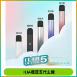 ILIA Ultra五代電子煙霧化煙桿 通用4 5代relx6代煙彈