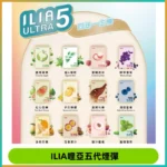 ILIA Ultra 哩亞五代煙彈|替換式霧化電子煙【買四送一主機】