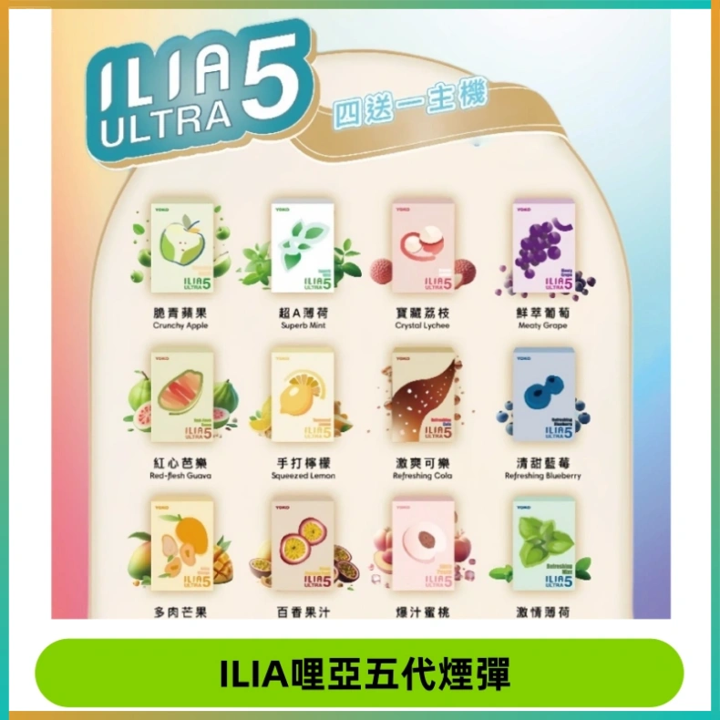 ILIA Ultra 哩亞五代煙彈|替換式霧化電子煙【買四送一主機】