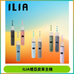ILIA哩亞布紋主機革調系列 霧化皮革煙桿 通用一代煙彈