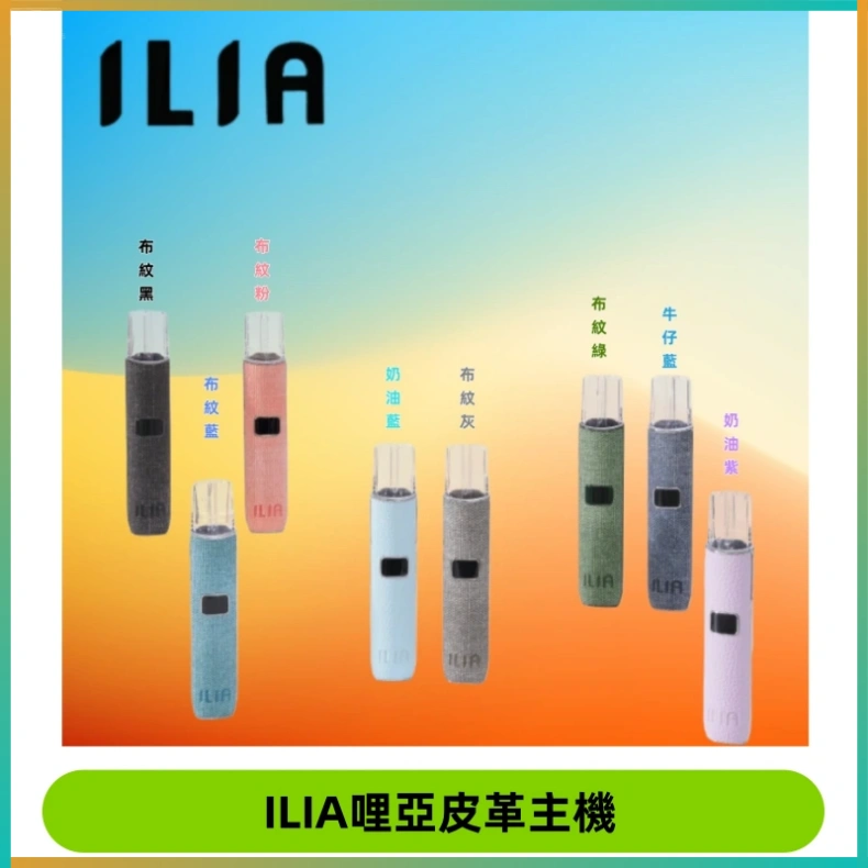 ILIA哩亞皮革主機 ILIA哩亞布紋主機革調系列 霧化皮革煙桿 通用一代煙彈