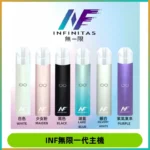 INF無限電子煙一代主機|一代高光鏡面霧化煙桿400mAh