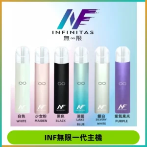 INF無限電子煙一代主機|一代高光鏡面霧化煙桿400mAh