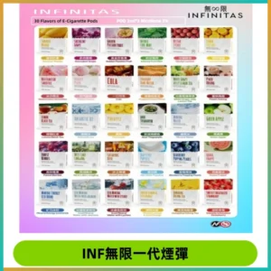 INF無限系列煙彈 透明電子菸彈2ML 通用一代主機