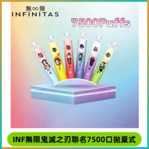 INF無限鬼滅之刃聯名款拋棄式7500口一次性電子煙【20種風味】