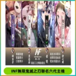 INF無限鬼滅之刃聯名六代電子煙主機 通用4/5/6代