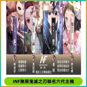 INF無限鬼滅之刃聯名六代電子煙主機 通用4/5/6代