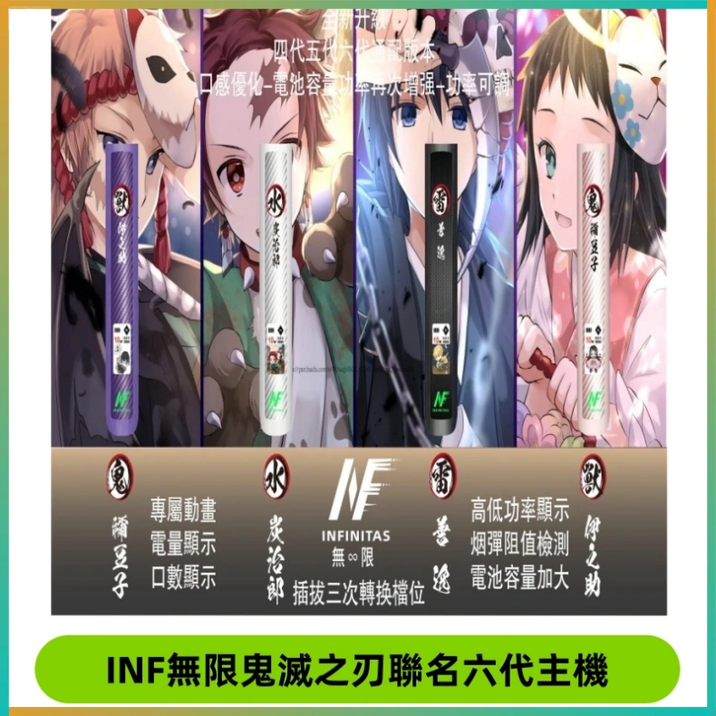 INF無限鬼滅之刃聯名六代主機 INF無限鬼滅之刃聯名六代電子煙主機 通用4/5/6代