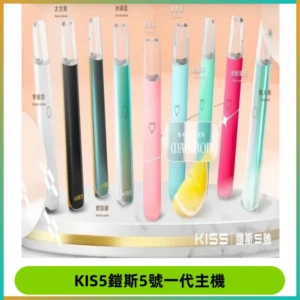 KISS鎧斯5號一代主機 KIS5霧化煙桿|適配一代煙彈#熱銷推薦#
