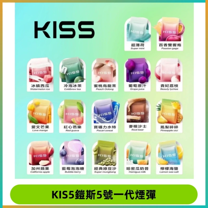 KIS5煙彈 KISS鎧斯5號一代菸彈|兼容一代主機#台灣現貨#