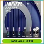 LANA AIR I一代主機6-15瓦可調通用meha sp2s inf煙彈