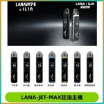 LANA JET MAX 註油設備LANA側注油式主機套裝|智能顯示屏