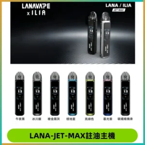 LANA JET MAX 註油設備LANA側注油式主機套裝|智能顯示屏