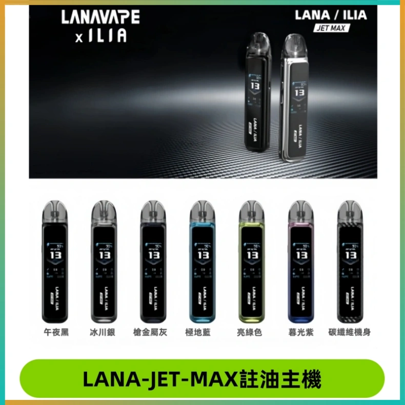 LANA-JET-MAX註油主機 LANA JET MAX 註油設備LANA側注油式主機套裝|智能顯示屏