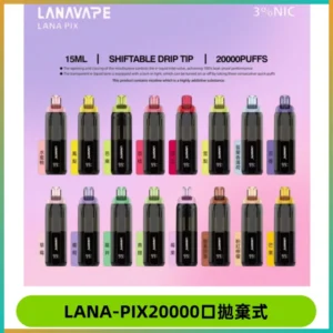 LANA PIX拋棄式20000口一次性電子煙20瓦霧化輸出
