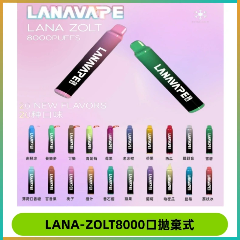 LANA ZOLT8000口拋棄式可充電一次性電子煙【多種口味】