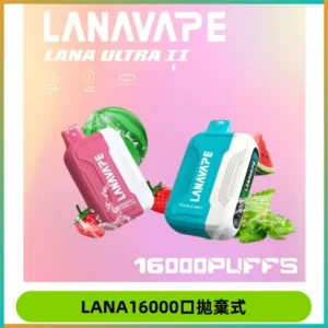 LANA Ultra II16000口一次性電子煙 磁吸式換彈可拆卸