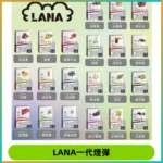 LANAVAPE煙彈 LANA一代電子煙霧化彈 兼容各式一代主機