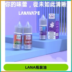 LANA拉娜30ml煙油|30MG冰感強勁清涼口感升級【正品現發】