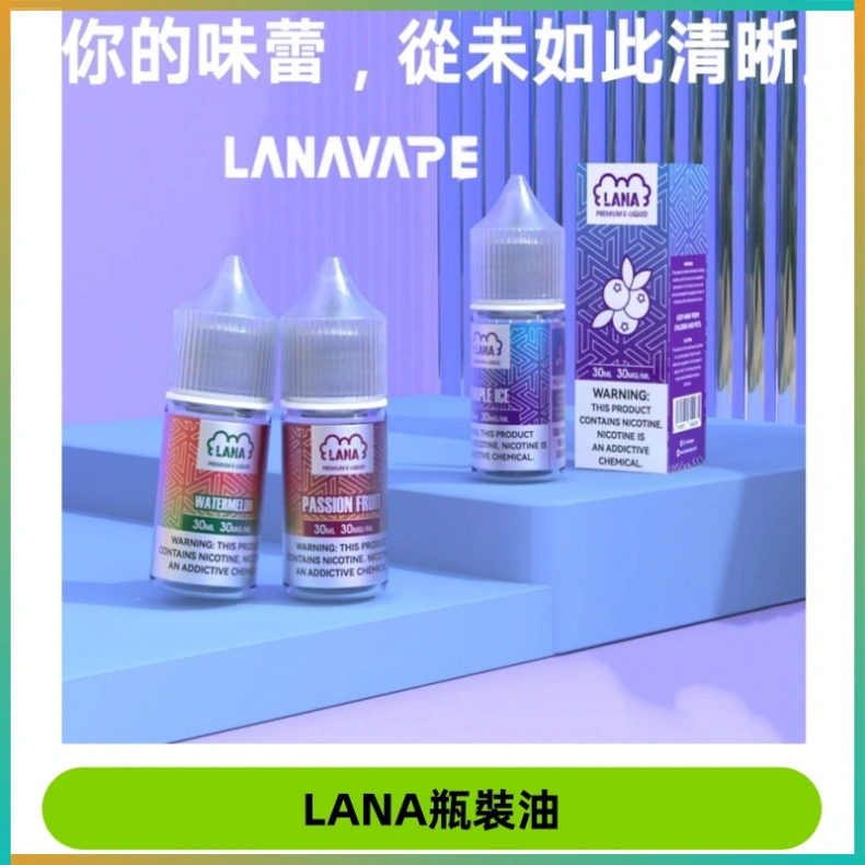 LANA拉娜30ml煙油|30MG冰感強勁清涼口感升級【正品現發】