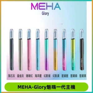魅嗨MEHA一代主機 升級版Glory系列可變檔通用霧化桿|三檔切換
