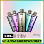 MEHA魅嗨 TITAN泰坦15000口拋棄式換彈主機|15ML大容量