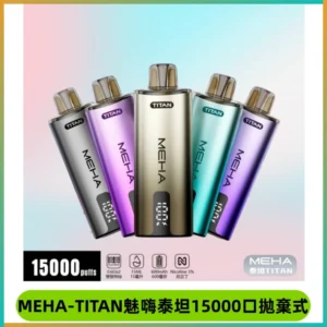 MEHA魅嗨 TITAN泰坦15000口拋棄式換彈主機|15ML大容量