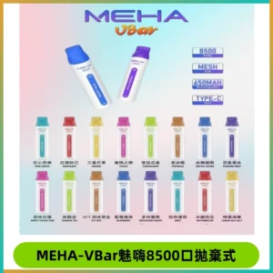 MEHA VBar魅嗨小白條一次性8500口即棄型電子煙