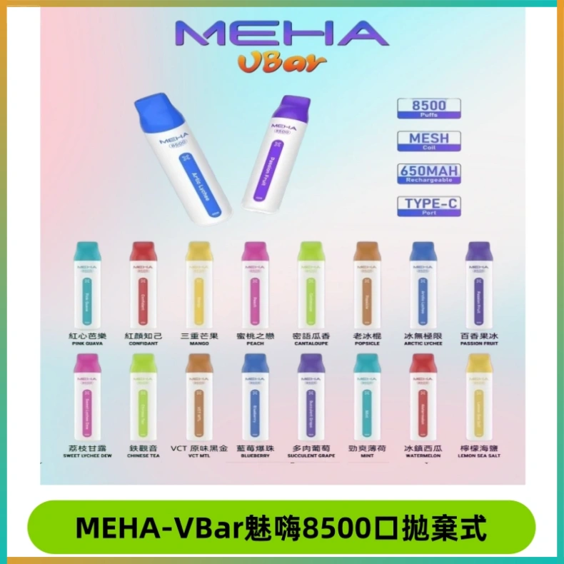 MEHA VBar魅嗨小白條一次性8500口即棄型電子煙