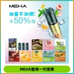 MEHA魅嗨一代通用煙彈|兼容ILIA KIS5 LANA 等一代主機