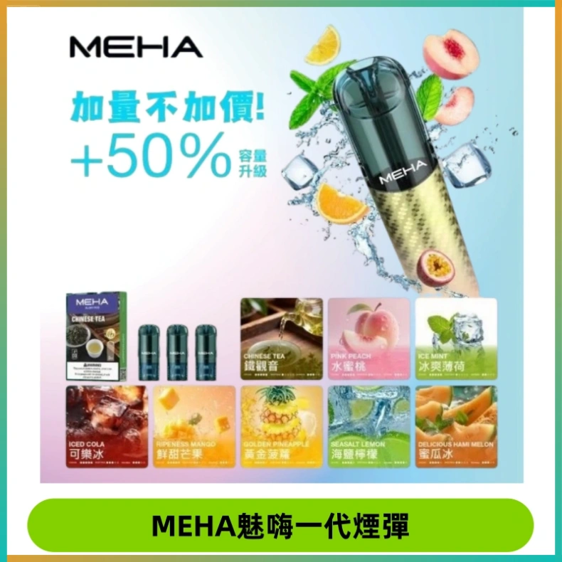 MEHA魅嗨一代通用煙彈|兼容ILIA KIS5 LANA 等一代主機